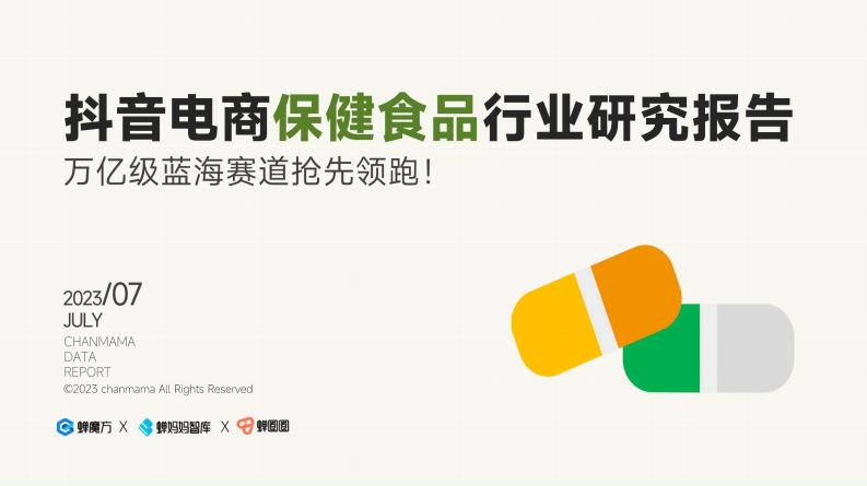 蟬媽媽智庫：抖音電商保健食品行業洞察報告
