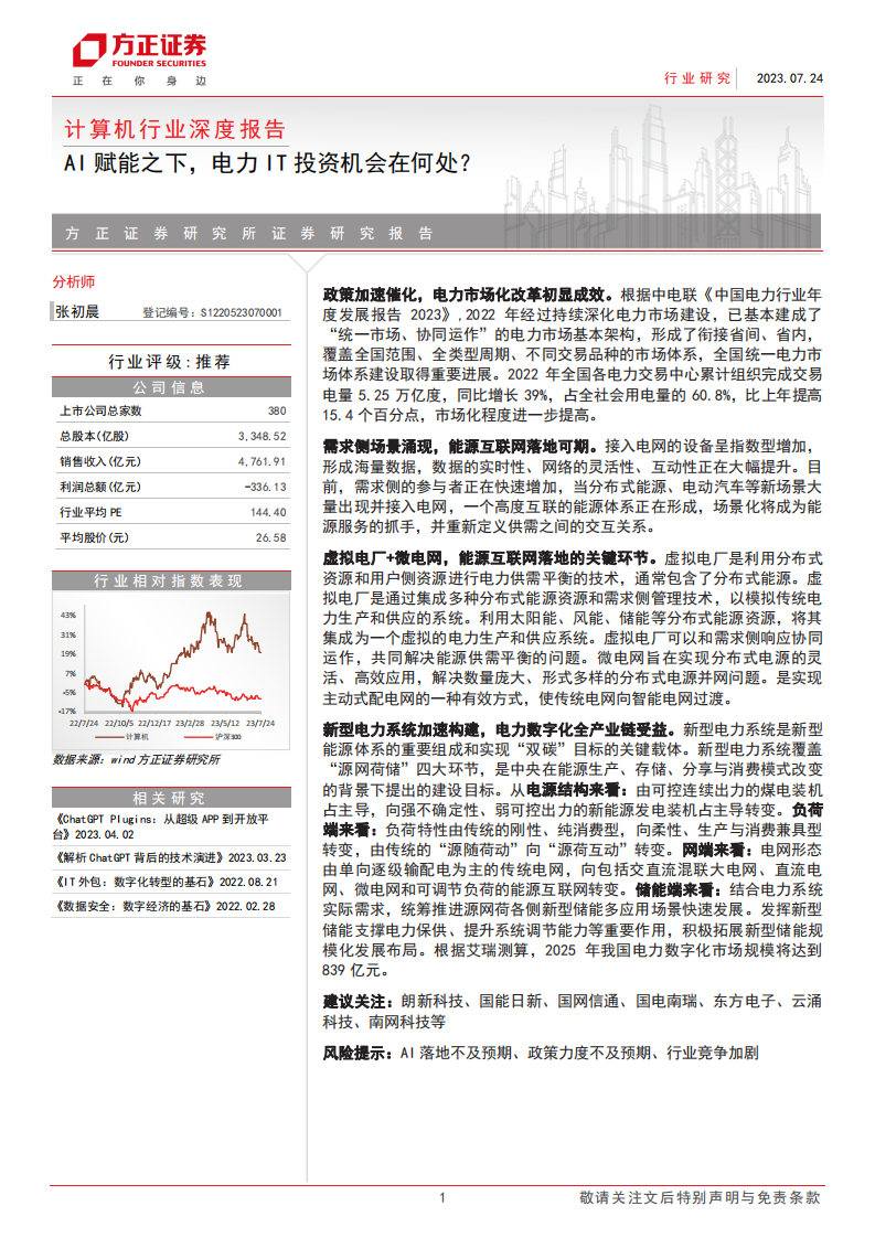 計(jì)算機(jī)行業(yè)深度報(bào)告：AI賦能下，電力IT投資機(jī)會(huì)在何處？