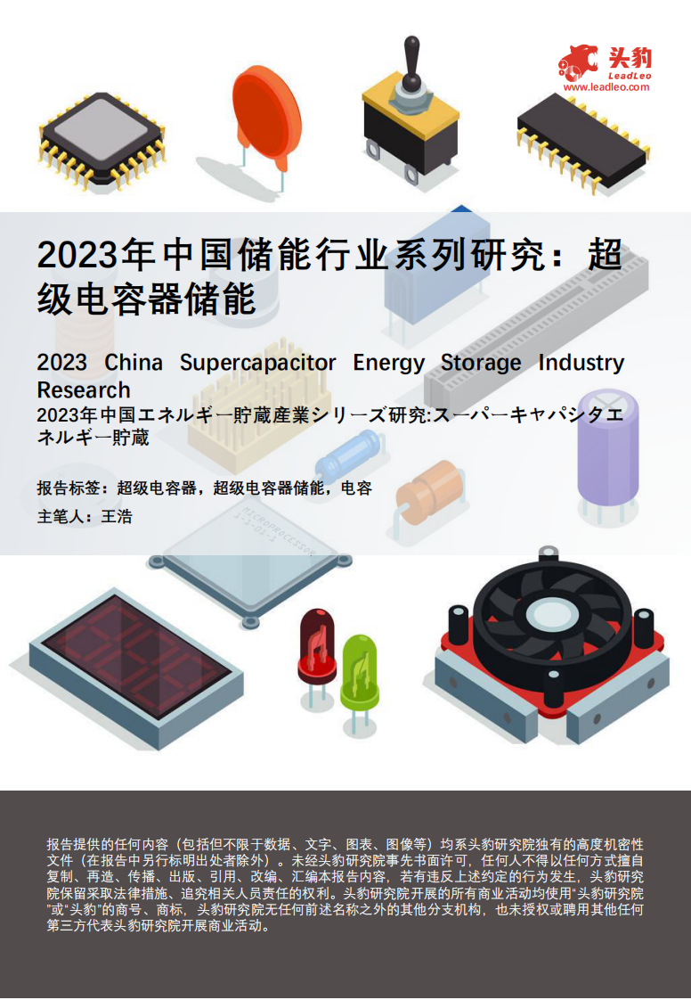 頭豹研究院：2023年中國儲能行業系列研究-超級電容器儲能
