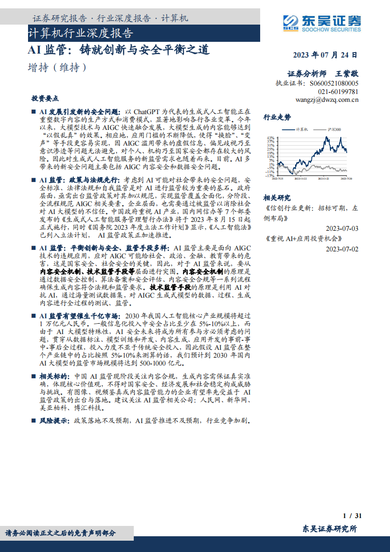 計(jì)算機(jī)行業(yè)深度報(bào)告：AI監(jiān)管，鑄就創(chuàng)新與安全平衡之道