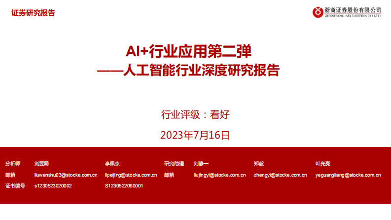 人工智能行業深度研究報告：AI 行業應用第二彈