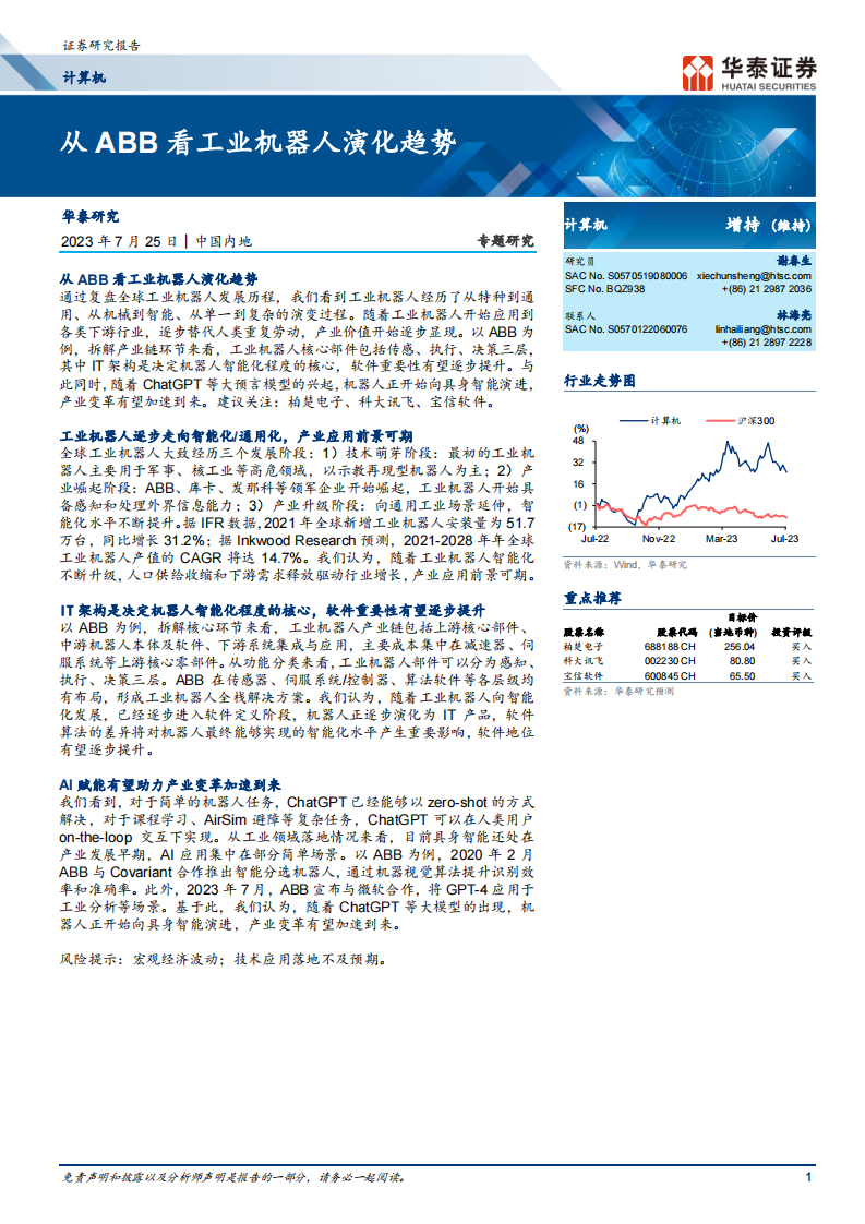計(jì)算機(jī)行業(yè)證券研究報(bào)告：從ABB看工業(yè)機(jī)器人演化趨勢(shì)