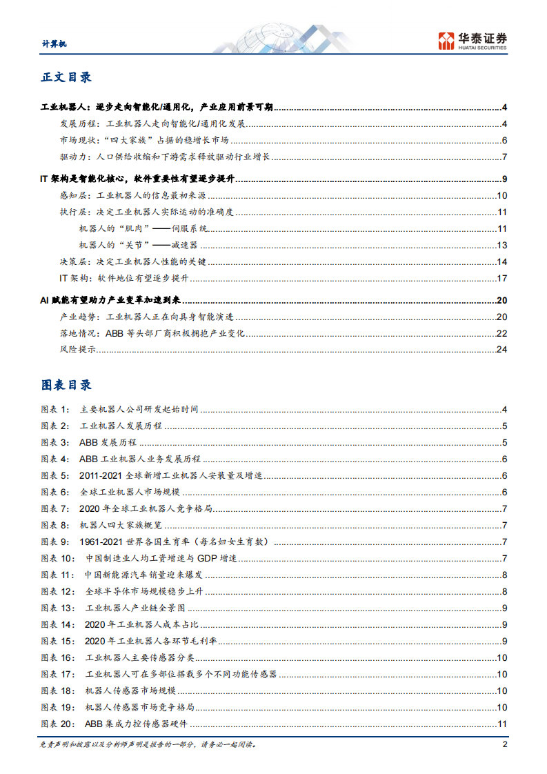 计算机行业证券研究报告：从ABB看工业机器人演化趋势 第2页