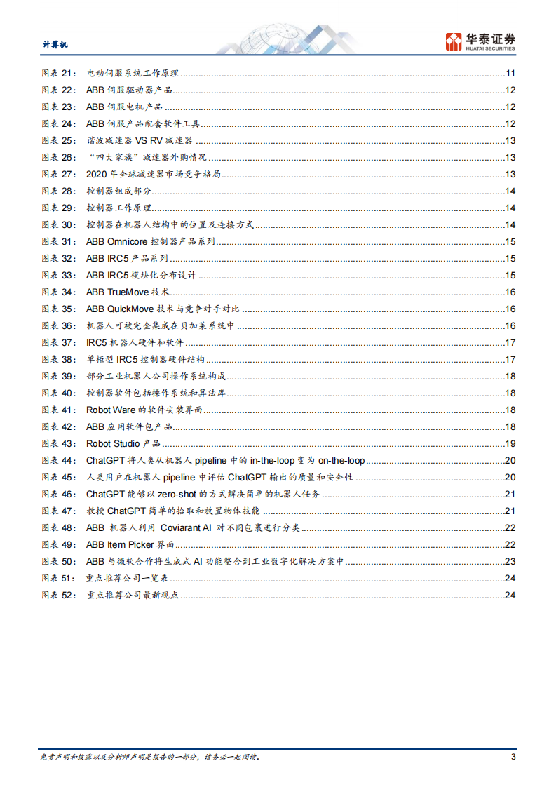 计算机行业证券研究报告：从ABB看工业机器人演化趋势 第3页