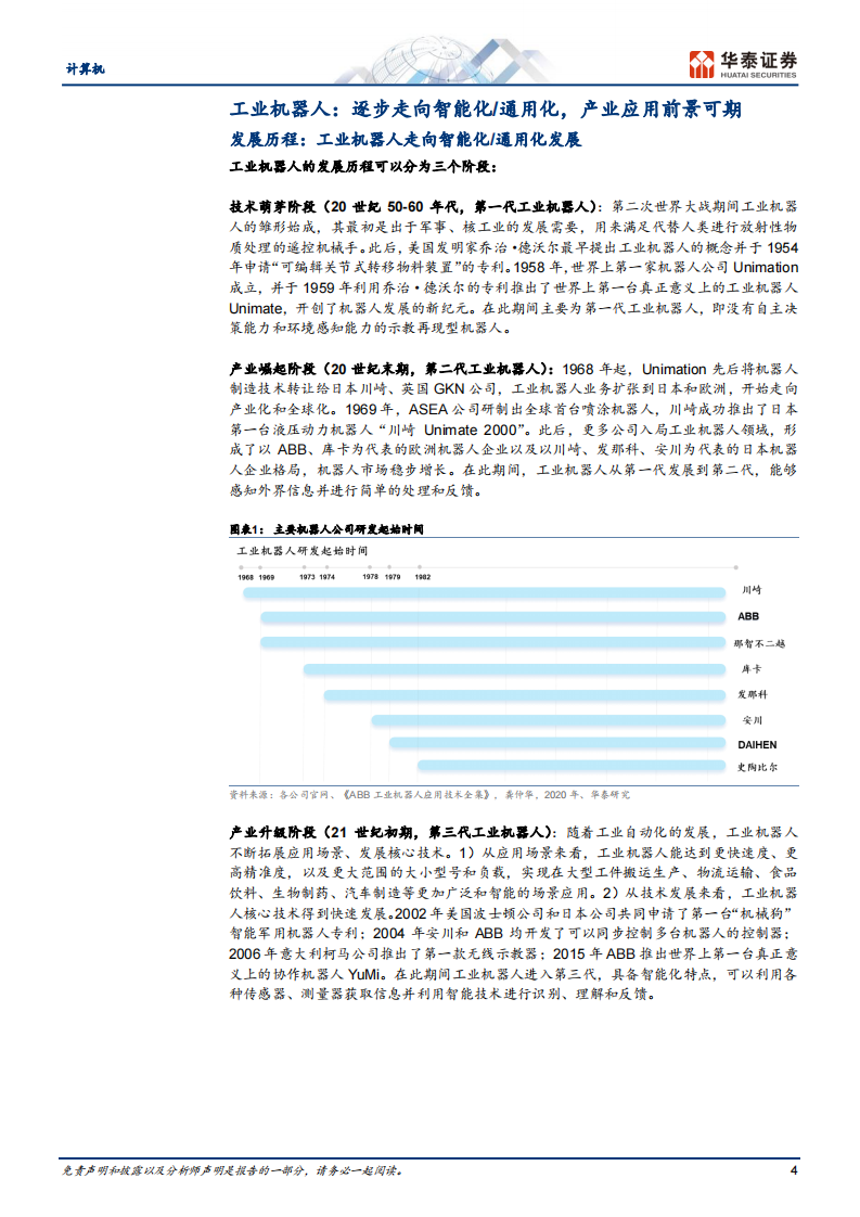 计算机行业证券研究报告：从ABB看工业机器人演化趋势 第4页