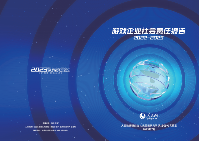 人民數據研究院：游戲企業社會責任報告2022-2023