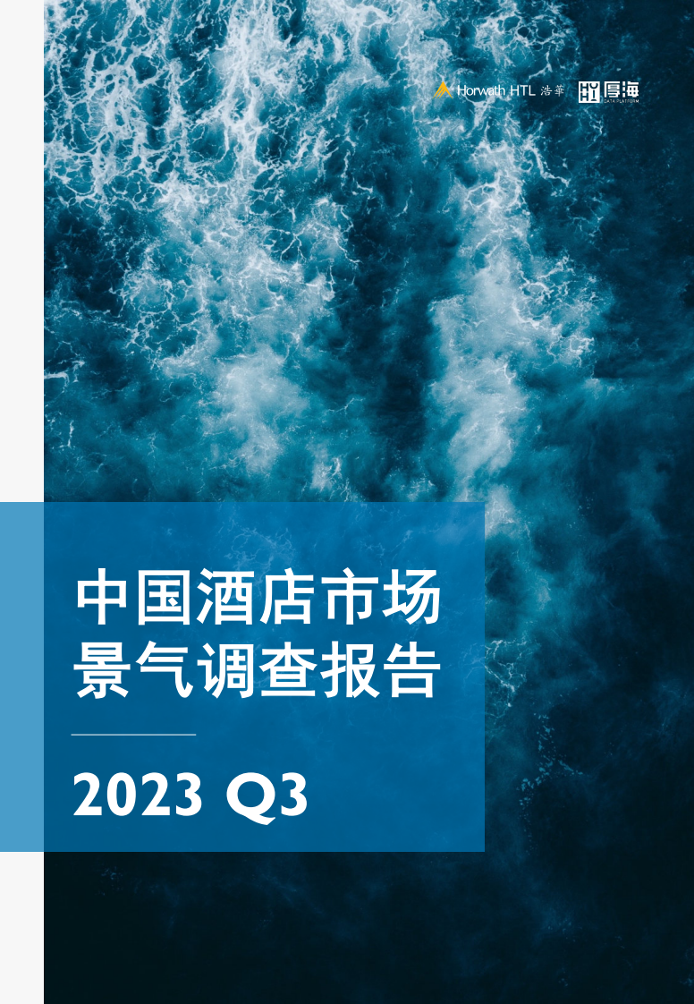 浩華：2023Q3中國酒店市場景氣調查報告