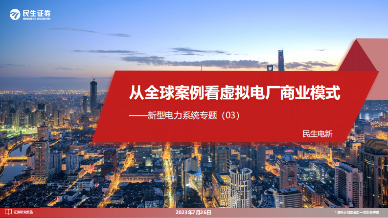 電力設備新能源行業新型電力系統專題報告：從全球案例看虛擬電廠商業模式