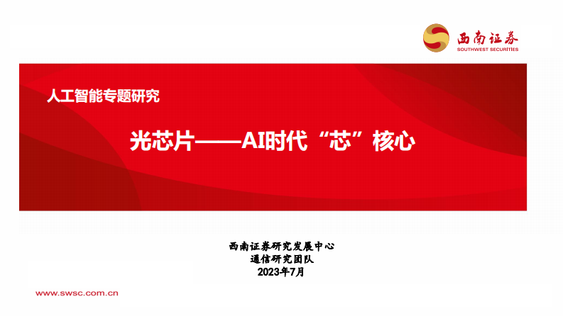 人工智能行業證券研究報告：光芯片，AI時代“芯”核心