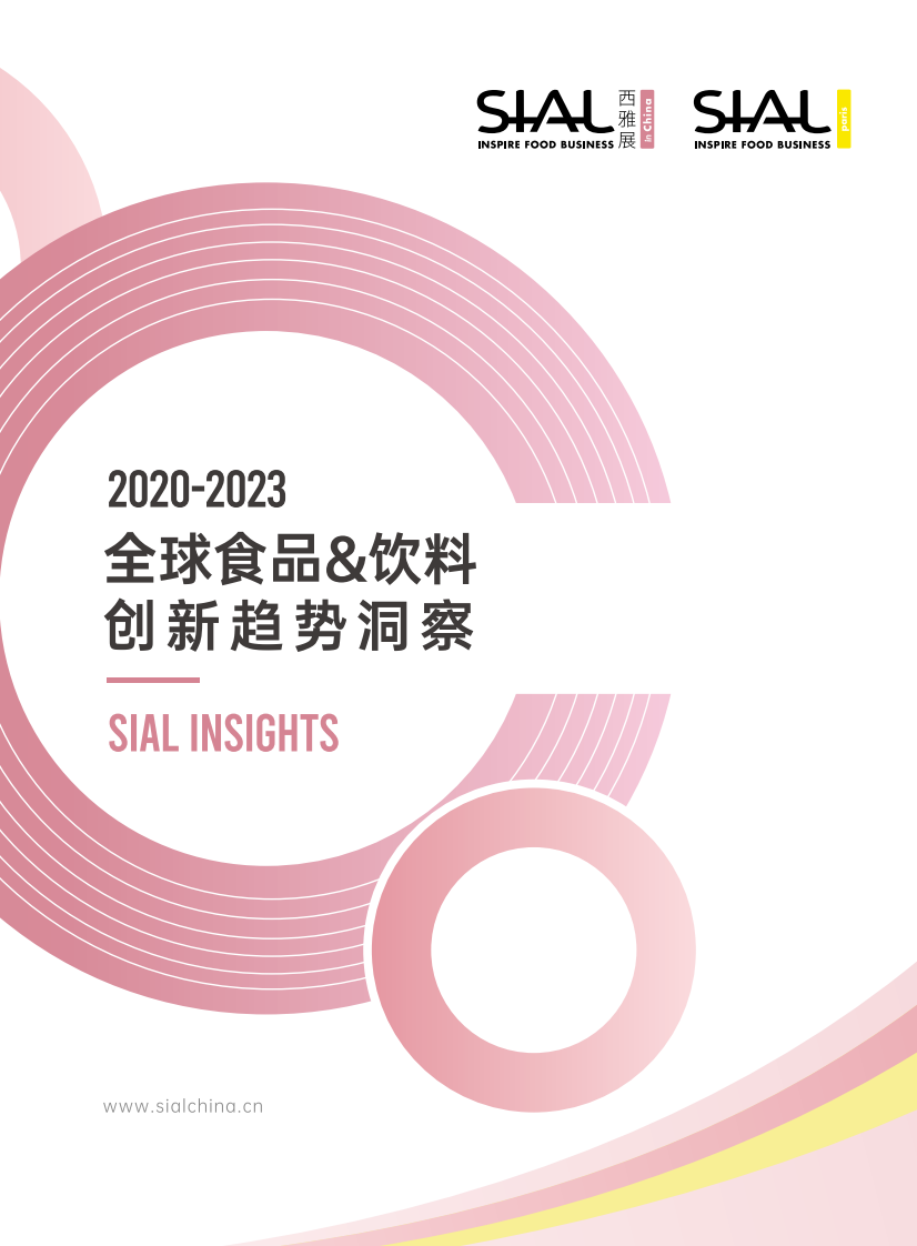 西雅国际：2020-2023 全球食品&饮料创新趋势洞察白皮书 第1页
