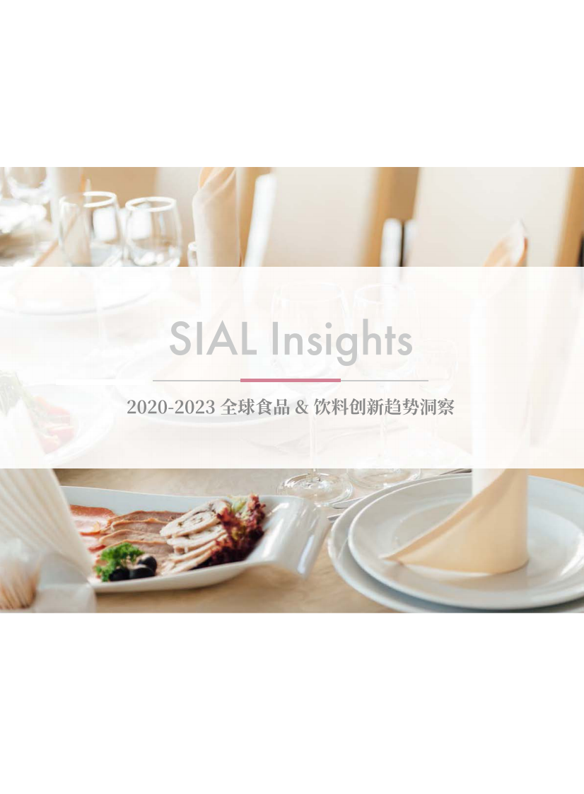 西雅国际：2020-2023 全球食品&饮料创新趋势洞察白皮书 第2页