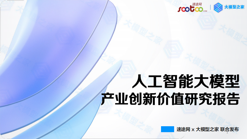 速途網&大模型之家：人工智能大模型產業創新價值研究報告