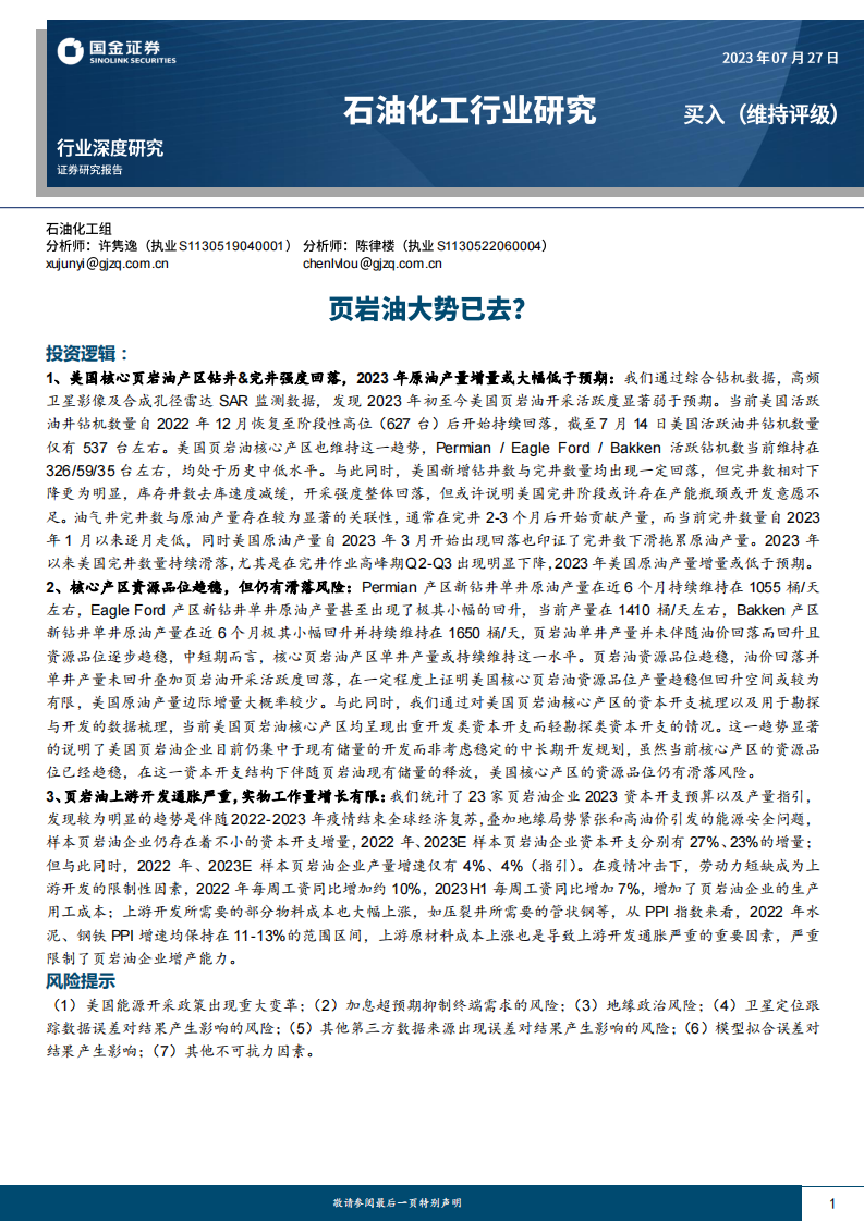 國金證券：石油化工行業(yè)研究-頁巖油大勢已去？