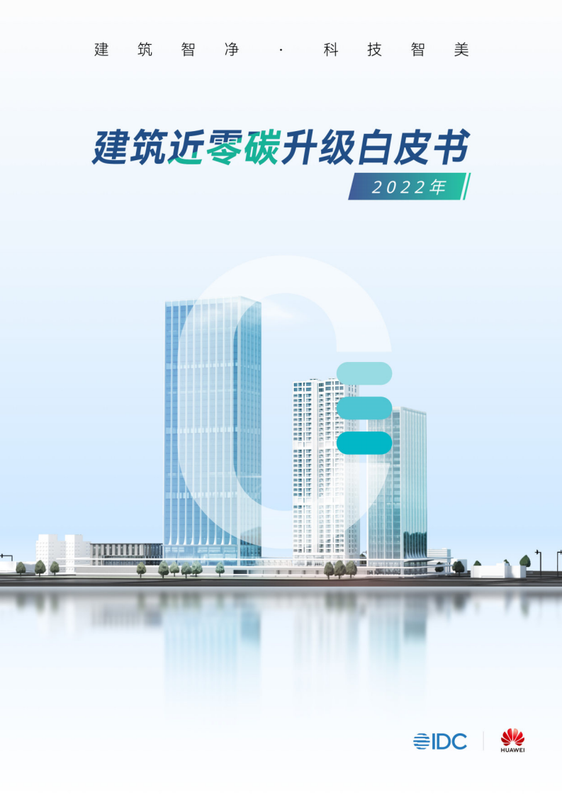 IDC&华为：2022年建筑近零碳升级白皮书 第1页