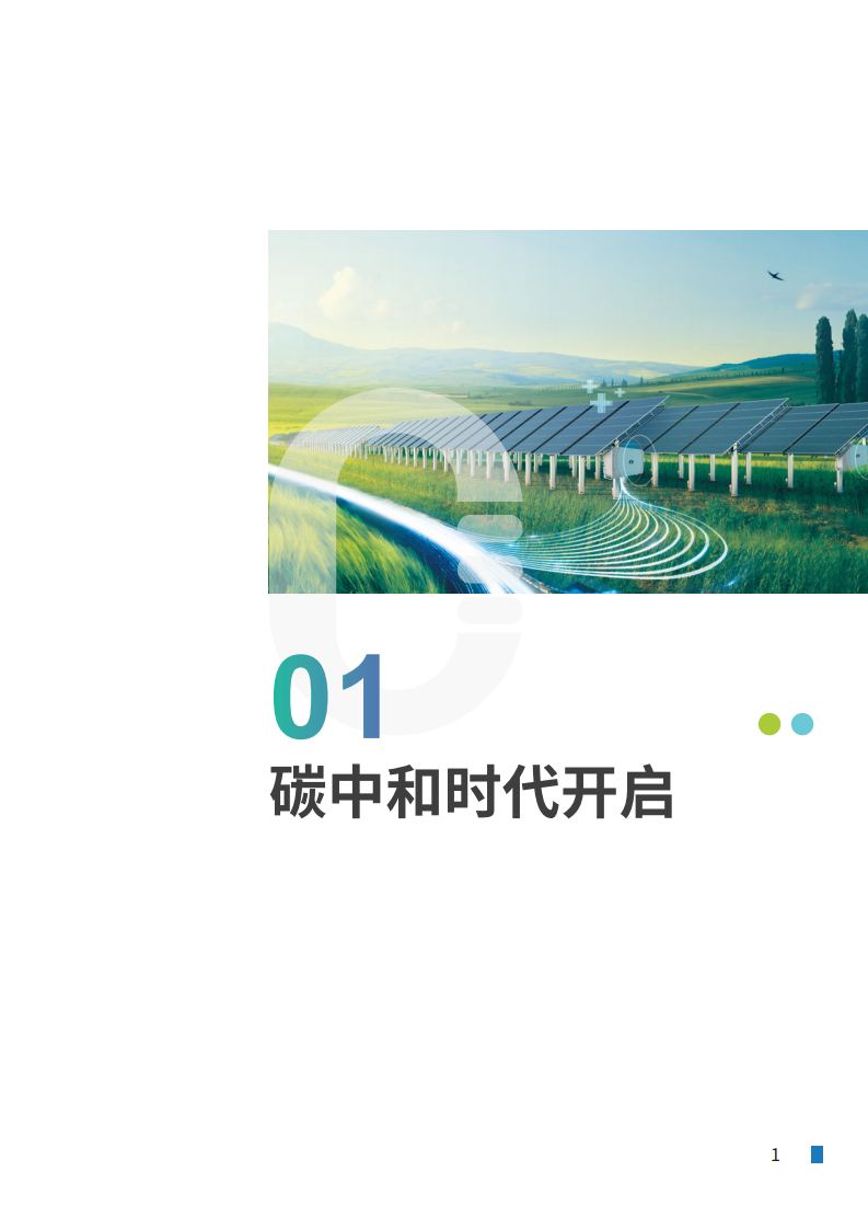 IDC&华为：2022年建筑近零碳升级白皮书 第3页