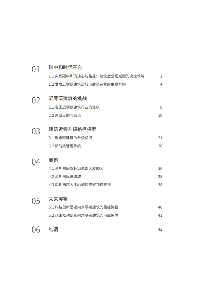 IDC&华为：2022年建筑近零碳升级白皮书 第2页