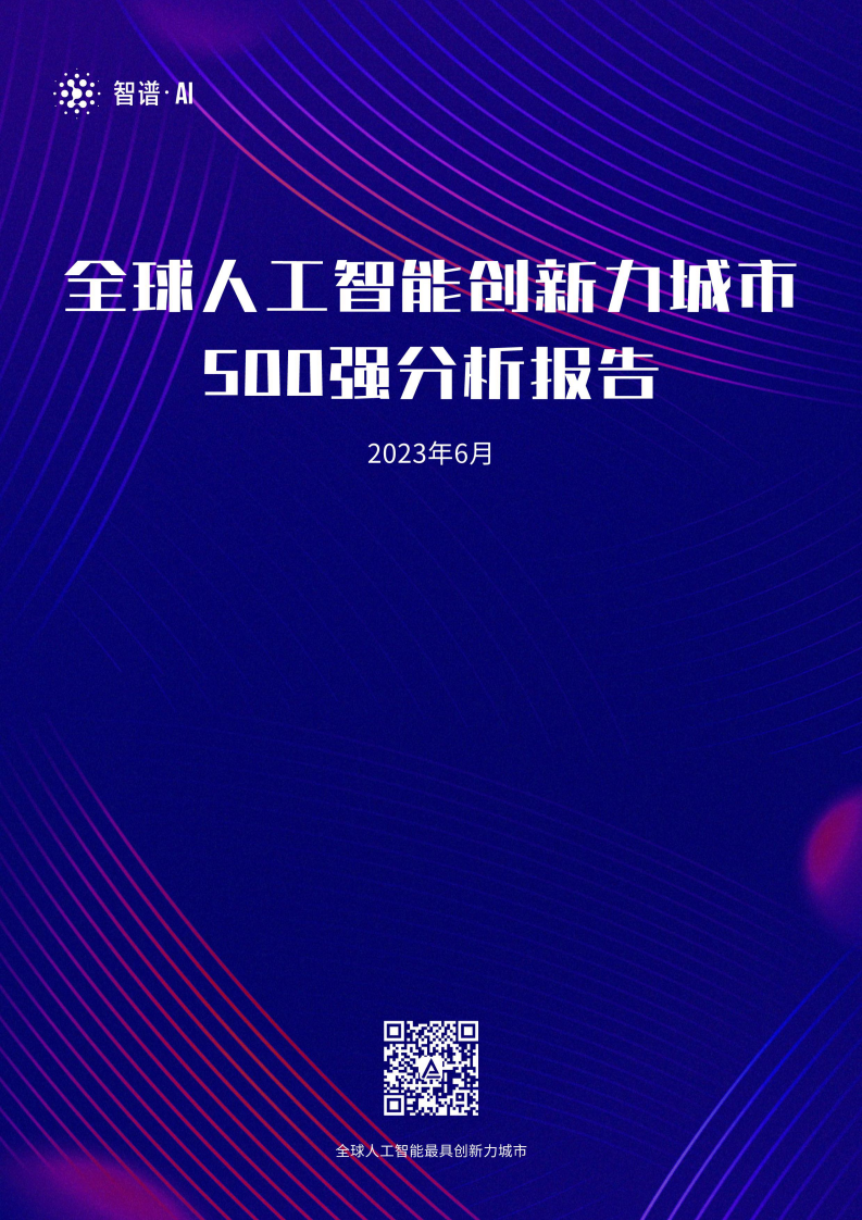 智譜AI：2023全球人工智能最具創新力城市500強分析報告