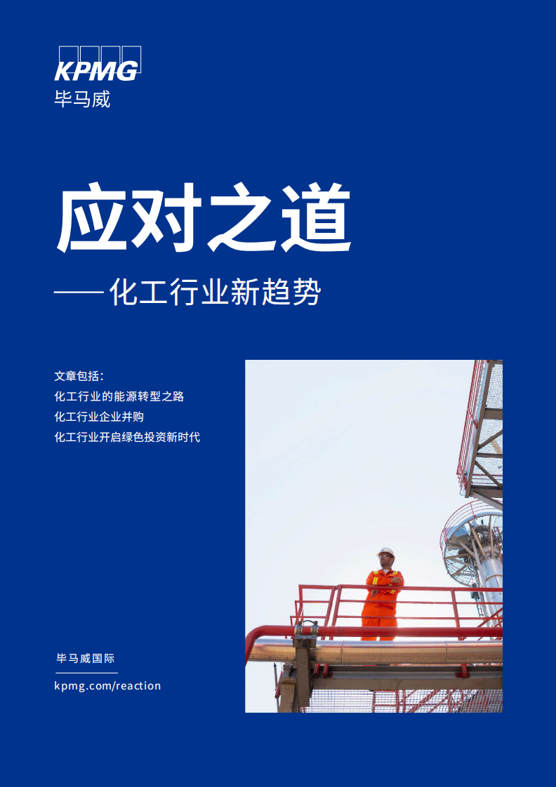 畢馬威：應(yīng)對之道-化工行業(yè)新趨勢