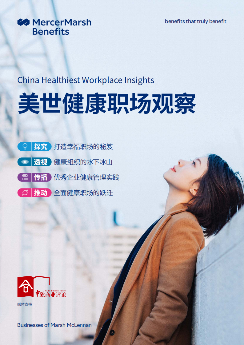 美世：2023健康职场观察 第1页