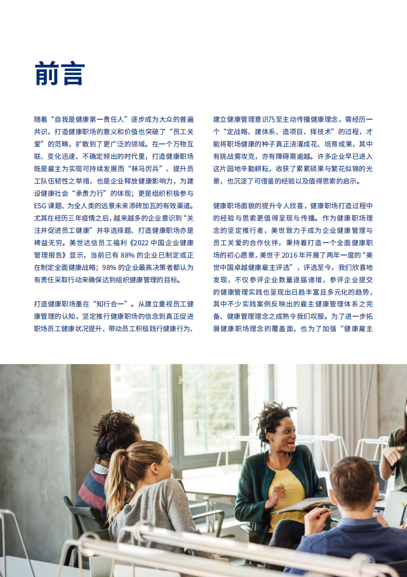 美世：2023健康职场观察 第4页