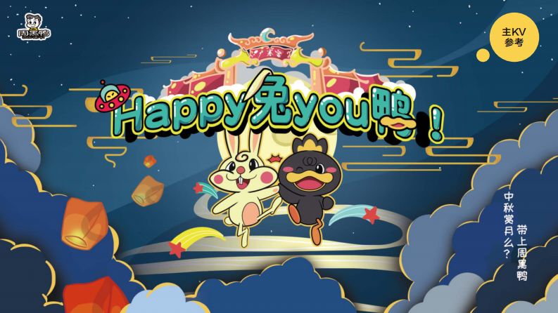 卤味品牌中秋节创意营销简案【餐饮】【中秋活动】 第4页