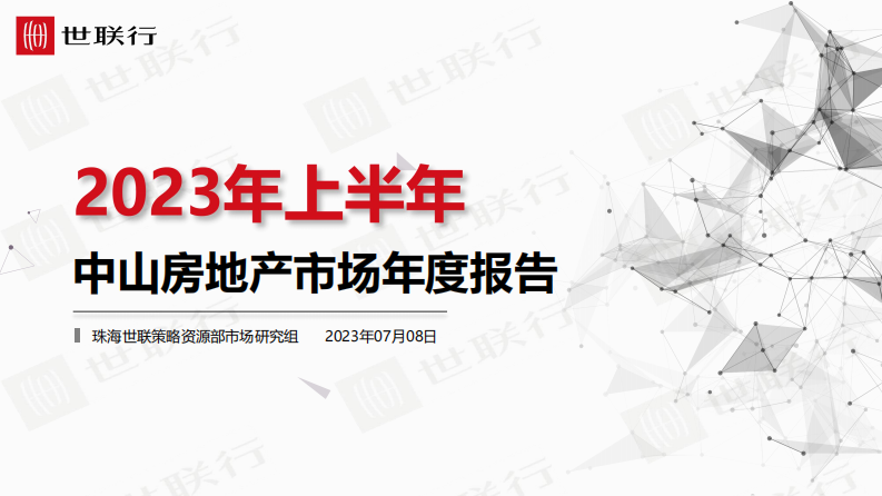 世联行-2023年上半年+中山房地产市场年度报告 第1页