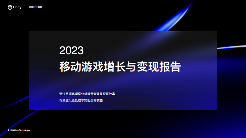 Unity：2023移動游戲增長與變現報告