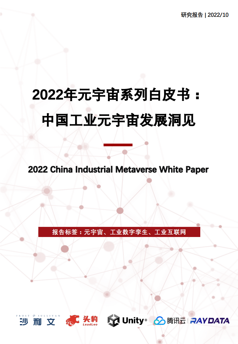 沙利文：2022中國工業元宇宙發展洞見白皮書