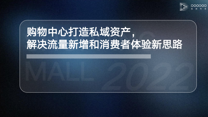 购物中心私域流量运营培训【线下商场】【社群运营】【私域引流】 第1页