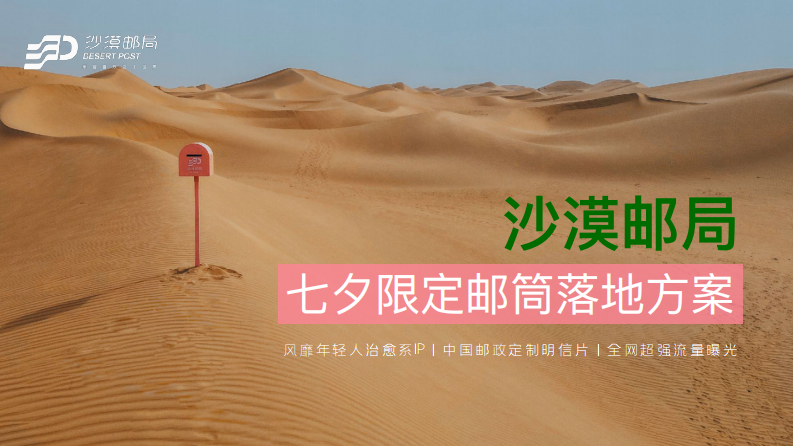 沙漠邮局七夕限定粉邮筒合作方案【情人节】【跨界营销】 第1页