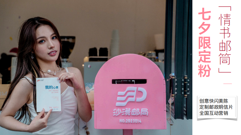 沙漠邮局七夕限定粉邮筒合作方案【情人节】【跨界营销】 第5页
