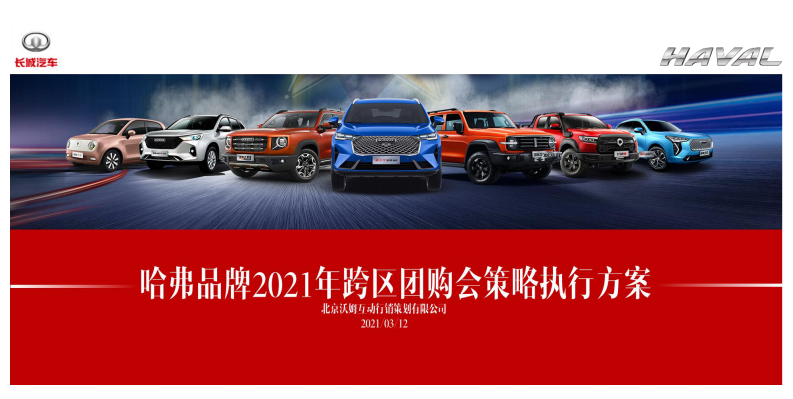 國產汽車品牌跨區團購會執行案【汽車】【跨界營銷】【云直播】【線上傳播】