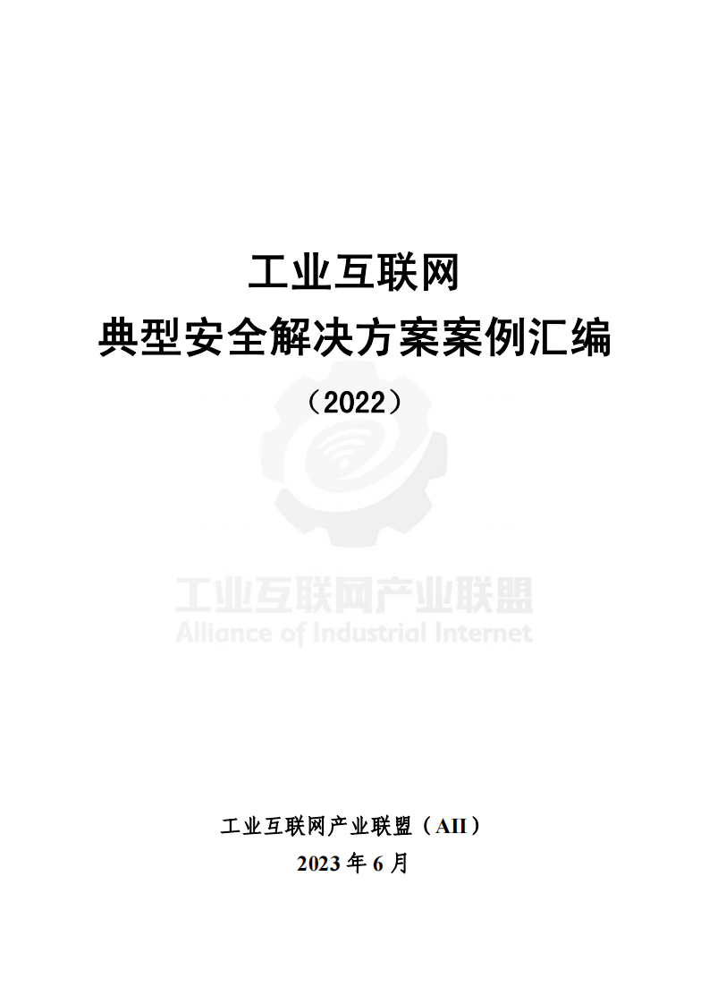 工业互联网产业联盟：工业互联网典型安全解决方案案例汇编（2022） 第1页
