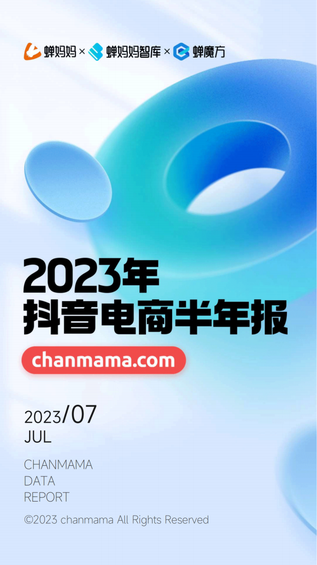 蟬媽媽：2023年抖音電商半年報