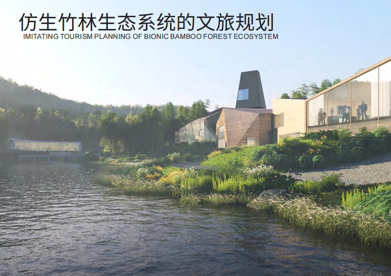 文旅景区竹生态&middot;竹文化国际旅游度假区核心区规划方案【旅游】【全案】 第2页