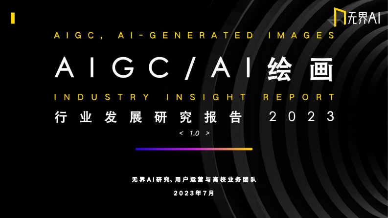 無界AI：AIGC之AI繪畫行業發展研究報告2023