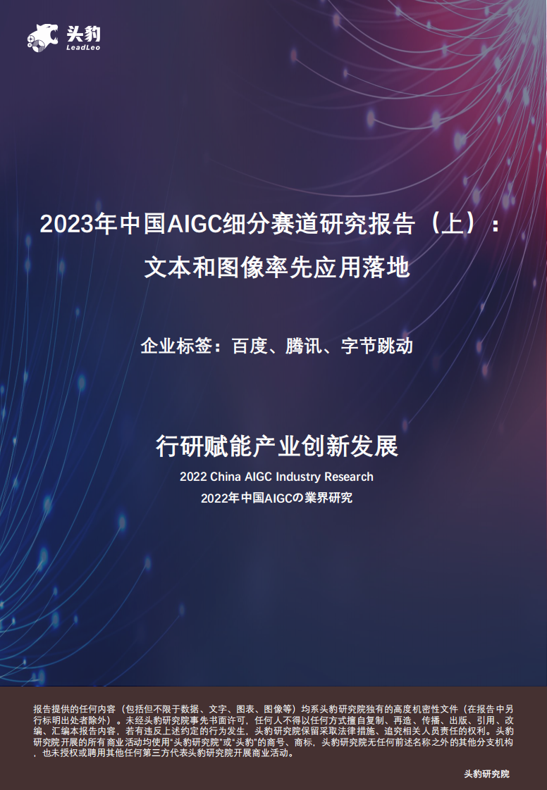 2023年中國AIGC細分賽道研究報告（上）：文本和圖像率先應用落地