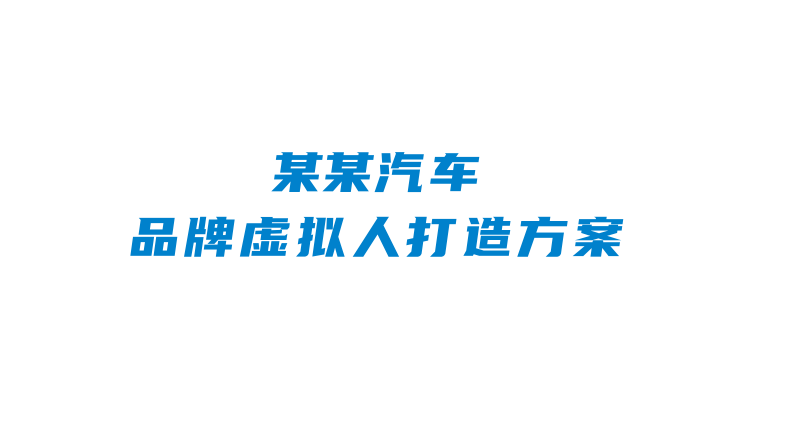 2023汽車新勢力品牌虛擬人IP打造方案【汽車】【元宇宙】【數字人IP】