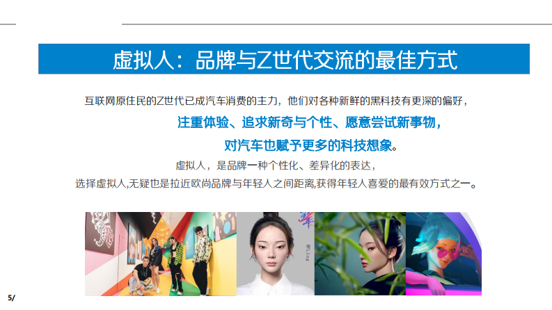 2023汽车新势力品牌虚拟人IP打造方案【汽车】【元宇宙】【数字人IP】 第5页