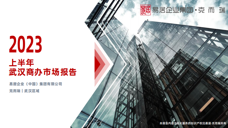 2023上半年武汉商办市场报告（克而瑞） 第1页