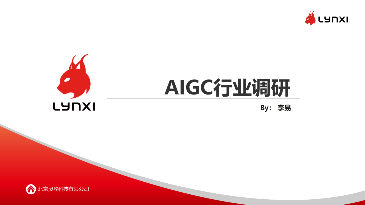 AIGC行業調研：行業市場、核心玩家和技術路徑