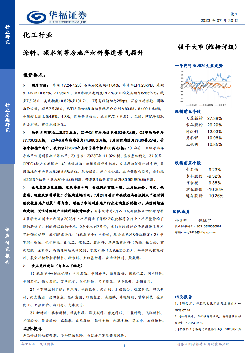 華福證券：化工行業(yè)-涂料、減水劑等房地產(chǎn)材料賽道景氣提升