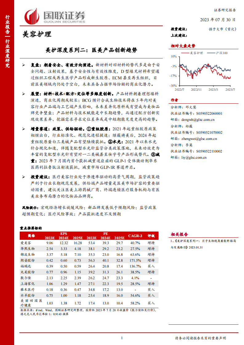 國聯證券：美護深度系列二-醫美產品創新趨勢