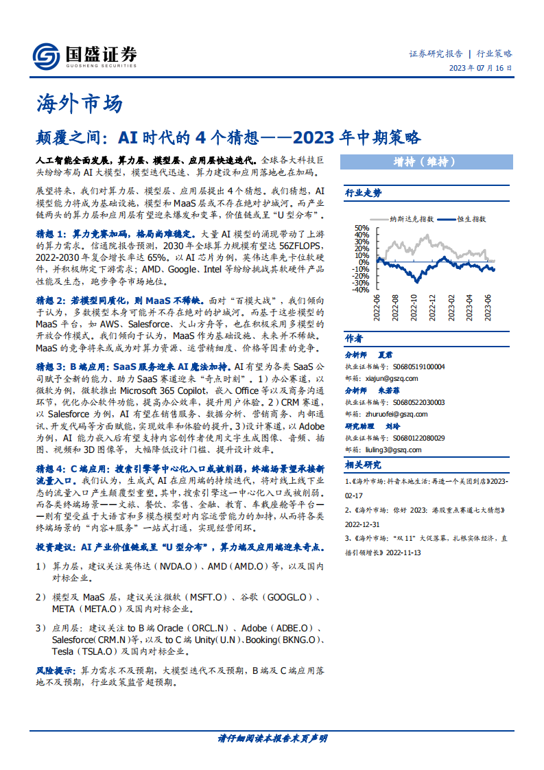 人工智能行業海外市場：2023年中期策略，顛覆之間，AI時代的4個猜想