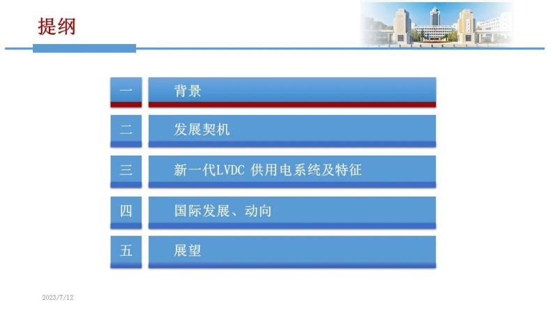 山东大学：能源革命和数字化时代低压直流供用电系统的发展契机与展望 第2页