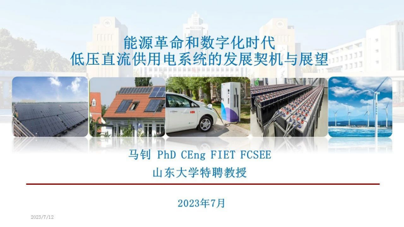 山东大学：能源革命和数字化时代低压直流供用电系统的发展契机与展望 第1页