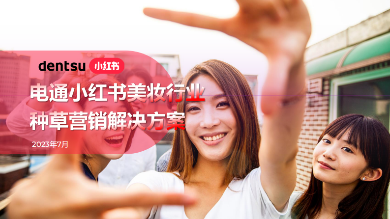 小紅書&電通：小紅書美妝行業種草營銷解決方案-