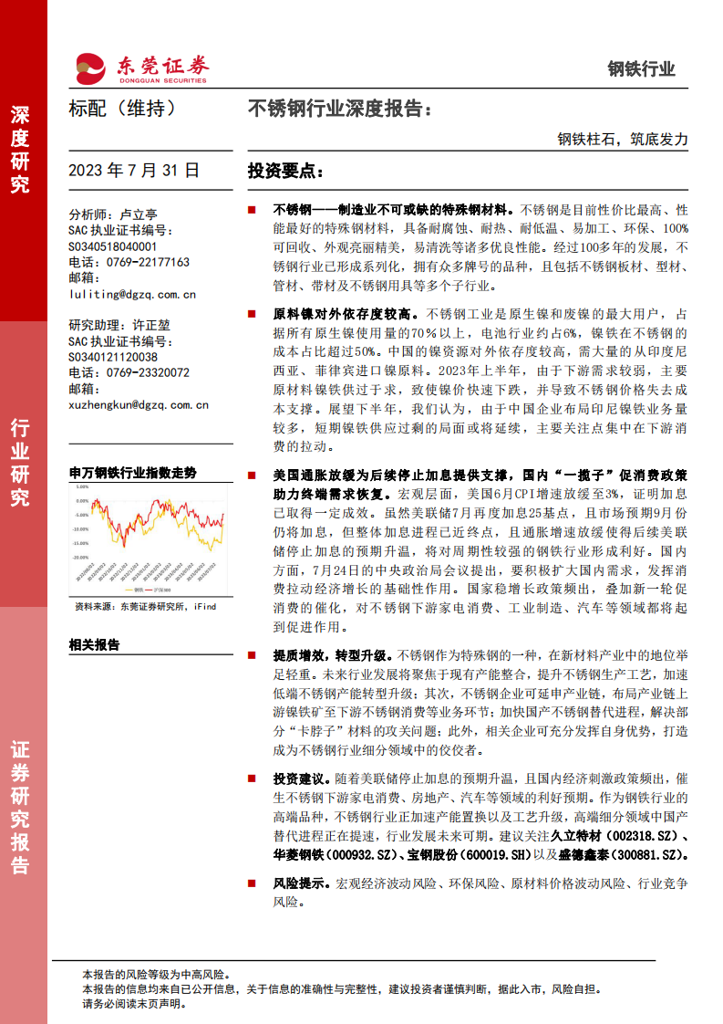 東莞證券：不銹鋼行業(yè)深度報(bào)告-鋼鐵柱石-筑底發(fā)力