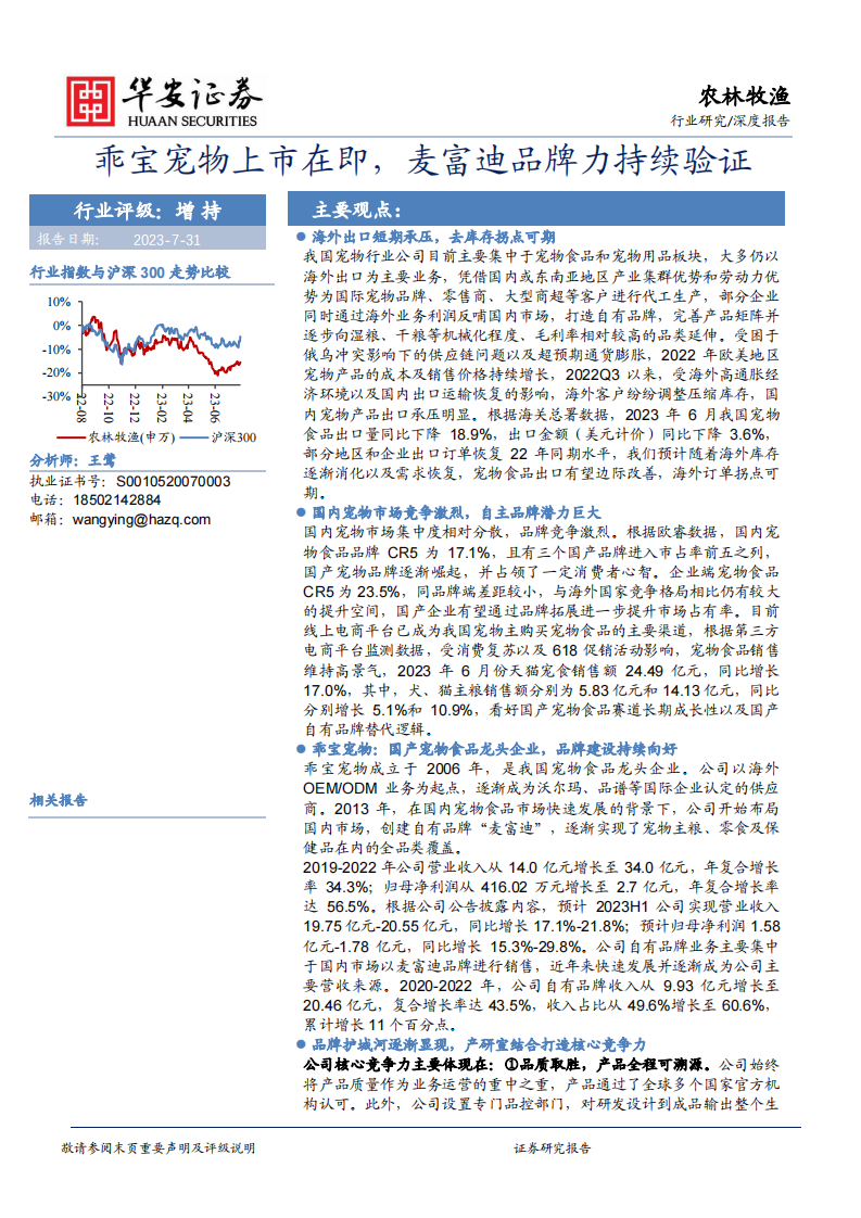 華安證券：農(nóng)林牧漁深度報(bào)告-乖寶寵物上市在即-麥富迪品牌力持續(xù)驗(yàn)證