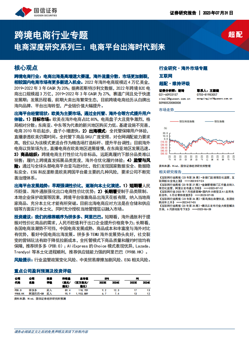 國信證券：跨境電商行業專題-電商深度研究系列三-電商平臺出海時代到來